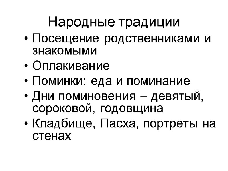 Народные традиции Посещение родственниками и знакомыми Оплакивание Поминки: еда и поминание Дни поминовения –